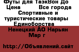 Футы для ТаэкВон До  › Цена ­ 300 - Все города Спортивные и туристические товары » Единоборства   . Ненецкий АО,Нарьян-Мар г.